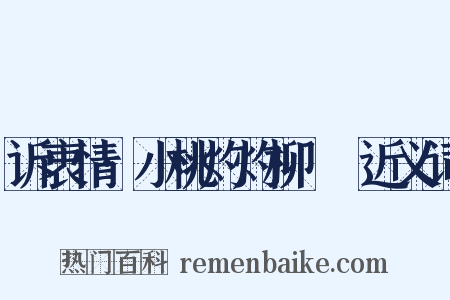 诉衷情·小桃灼灼柳鬖鬖近义词是什么意思的图片